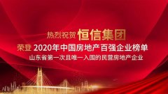 恭喜潍坊恒信集团成功入围2020中国房企百强榜单